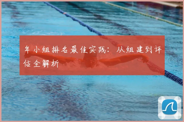 年小组排名最佳实践：从组建到评估全解析