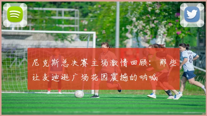 尼克斯总决赛主场激情回顾：那些让麦迪逊广场花园震撼的呐喊