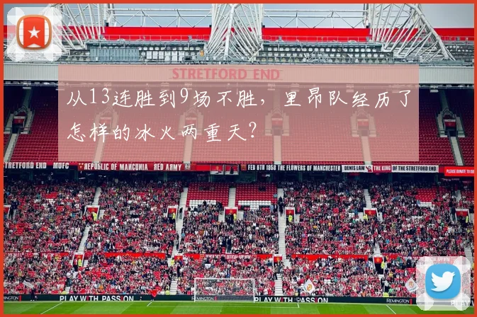 从13连胜到9场不胜,里昂队经历了怎样的冰火两重天?