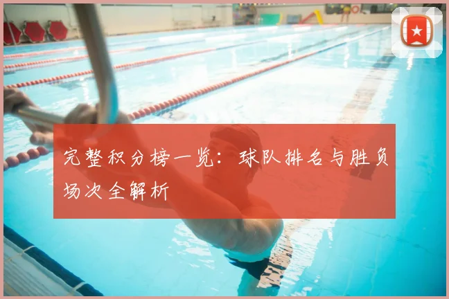 完整积分榜一览：球队排名与胜负场次全解析