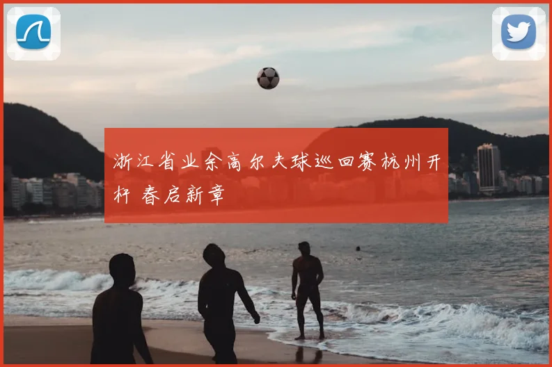 浙江省业余高尔夫球巡回赛杭州开杆 春启新章