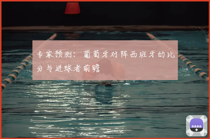 专家预测：葡萄牙对阵西班牙的比分与进球者前瞻