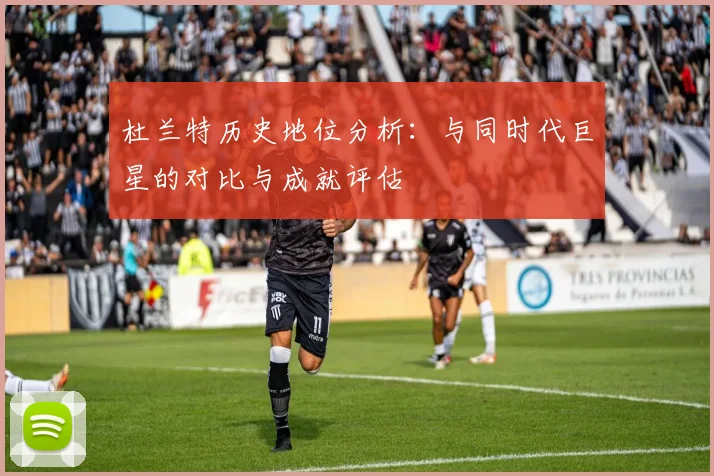 杜兰特历史地位分析：与同时代巨星的对比与成就评估
