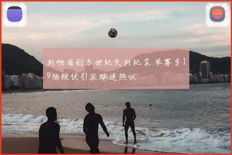 利物浦创本世纪失利纪录 单赛季19场败仗引发球迷热议