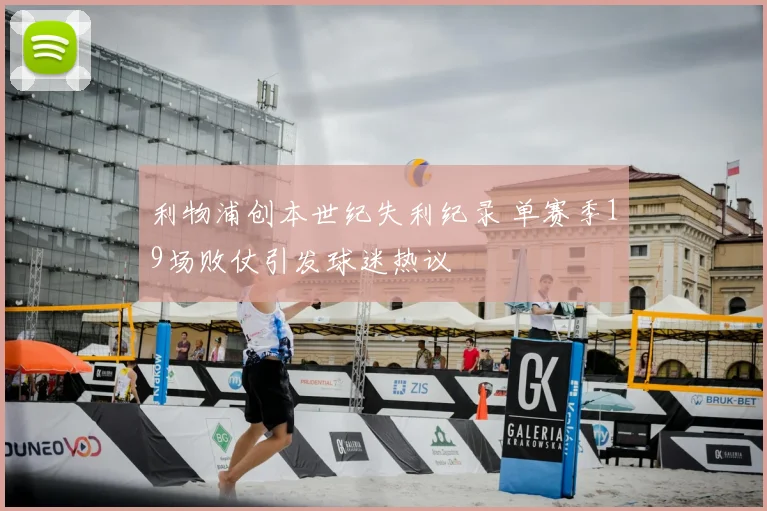 利物浦创本世纪失利纪录 单赛季19场败仗引发球迷热议