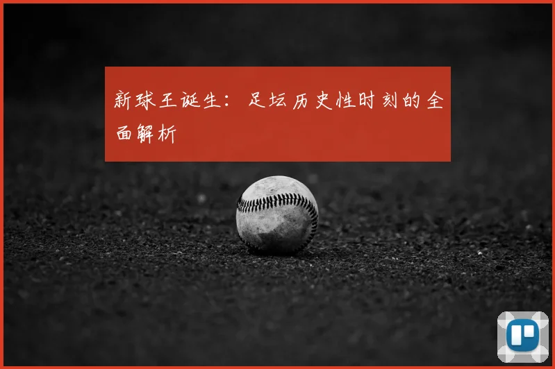 新球王诞生：足坛历史性时刻的全面解析