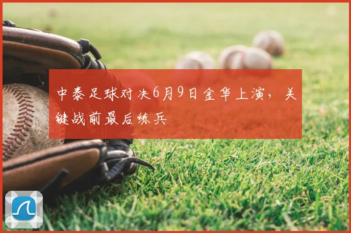 中泰足球对决6月9日金华上演，关键战前最后练兵
