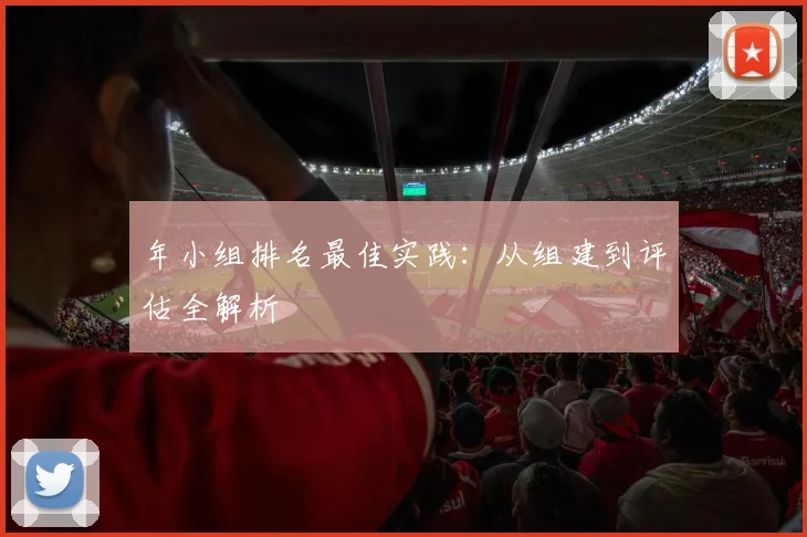 年小组排名最佳实践：从组建到评估全解析