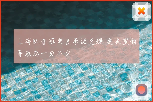 上海队夺冠奖金承诺兑现 更衣室领导表态一分不少