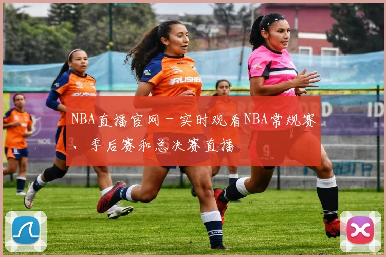 NBA直播官网 - 实时观看NBA常规赛、季后赛和总决赛直播