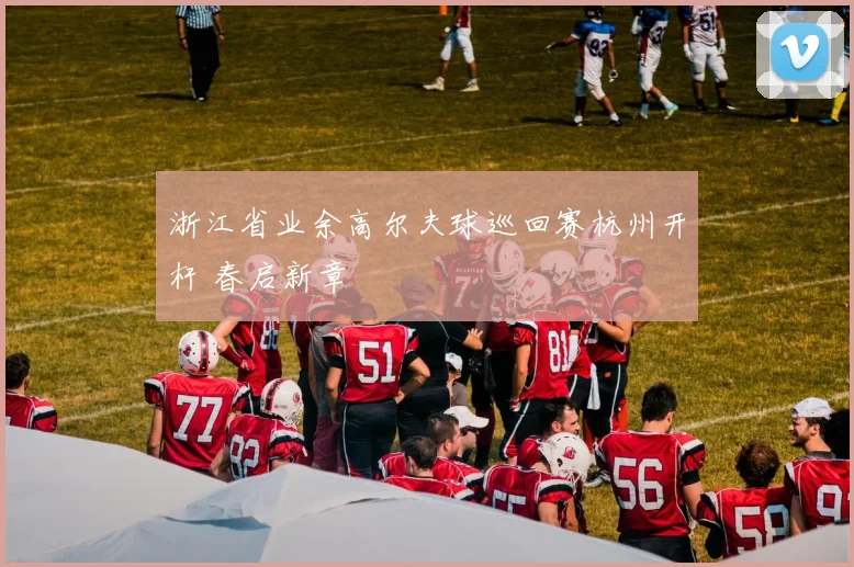 浙江省业余高尔夫球巡回赛杭州开杆 春启新章