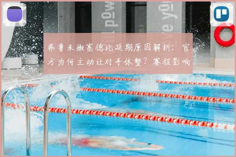 弗鲁米嫩塞德比延期原因解析:官方为何主动让对手休整?赛程影响深度解读