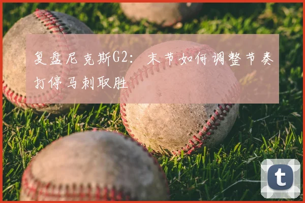 复盘尼克斯G2：末节如何调整节奏打停马刺取胜