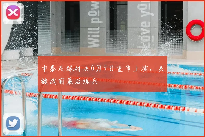 中泰足球对决6月9日金华上演，关键战前最后练兵