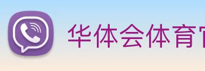 华体会体育官方网站 Logo